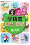 步步高启智新经典  学语言  识字·游戏  6-7岁 封面