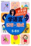学语言  识字游戏  5-6岁 封面