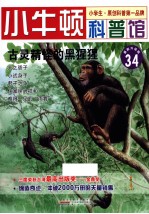 古灵精怪的黑猩猩  适读于7-12岁  最新升级版 封面