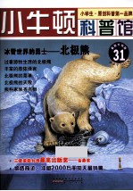冰雪世界上的勇士  北极熊  适读于7-12岁  最新升级版 封面