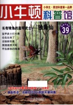 长有犄角的盔甲武士  独角仙  适读于7-12岁  最新升级版 封面