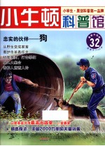 忠实的伙伴  狗  适读于7-12岁  最新升级版 封面