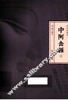 中阿含经  上 封面