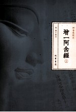 增一阿含经  上 封面