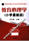 教育心理学  小学最新版 封面