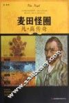 麦田怪圈  凡·高传奇 封面