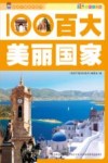 百大美丽国家  彩图注音版