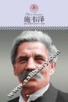 中小学课本里的名人传记丛书  施韦泽 封面