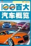百大汽车概览 封面