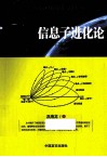信息子进化论  关于宇宙本体的新探索  2 封面