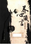养心箴言 封面
