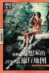 梦想家的100张旅行地图  世界篇 封面