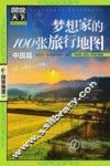 梦想家的100张旅行地图  中国篇 封面