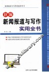 新编新闻报道与写作实用全书 封面