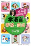 学语言  阅读表达  6-7岁 封面