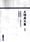 王明居文集  叩寂寞而求者  《周易》符号美学·先秦儒道美学 封面