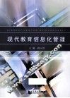 现代教育信息化管理 封面