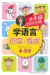 学语言  识字游戏  4-5岁 封面