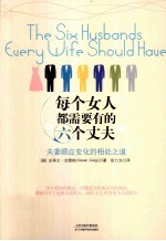 每个女人都需要有的六个丈夫 封面