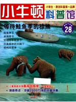 等待鲑鱼季的棕熊  适读于7-12岁  最新升级版 封面