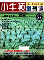 人体能量之源  稻米  适读于7-12岁  最新升级版 封面