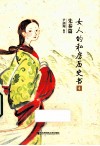 女人的私房历史书  4  先秦篇 封面