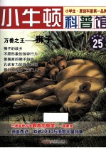 万兽之王  狮子  适读于7-12岁  最新升级版 封面