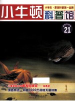 天生的建筑师  贝类  适读于7-12岁  最新升级版 封面