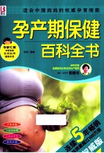 孕产期保健百科全书 封面