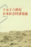 十五十六世纪日本社会经济史论 电子书封面