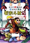 孩子们最喜欢的安全知识漫画  看家斗贼记 封面