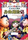 孩子们最喜欢的安全知识漫画  身体避险记 封面