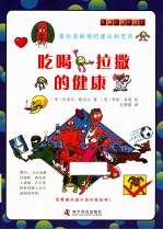 吃喝拉撒的健康 封面