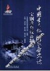中国重大技术装备史话  宝钢成套设备制造 封面