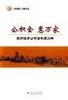 公积金 惠万家  苏州住房公积金制度20年  1992-2012 封面