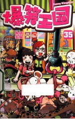 爆笑王国  35 封面