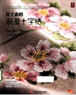 尾上惠的浪漫十字绣  花之物语 封面