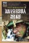 精锐部队揭秘 封面