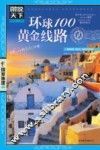 环球100黄金线路 封面