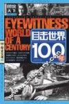 目击世界100年 封面