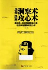 活学洞察术  活用攻心术 封面