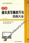 新编通讯员写稿技巧与范例大全 封面