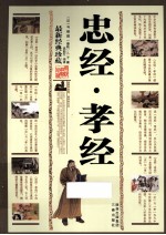 忠经孝经  最新经典珍藏 封面