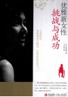 优雅新女性挑战与成功 封面