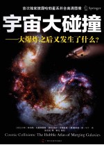 宇宙大碰撞  大爆炸之后又发生了什么？ 封面