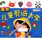 最新儿童剪纸大全 封面