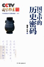 CCTV国宝档案特别节目  国宝中的历史密码  隋唐-辽金卷 封面