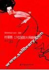 时装画  17位国际大师巅峰之作 封面