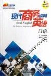 现代商务谈判英语口语 封面
