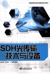 SDH光传输技术与设备 封面